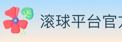 滚球平台官方平台 logo